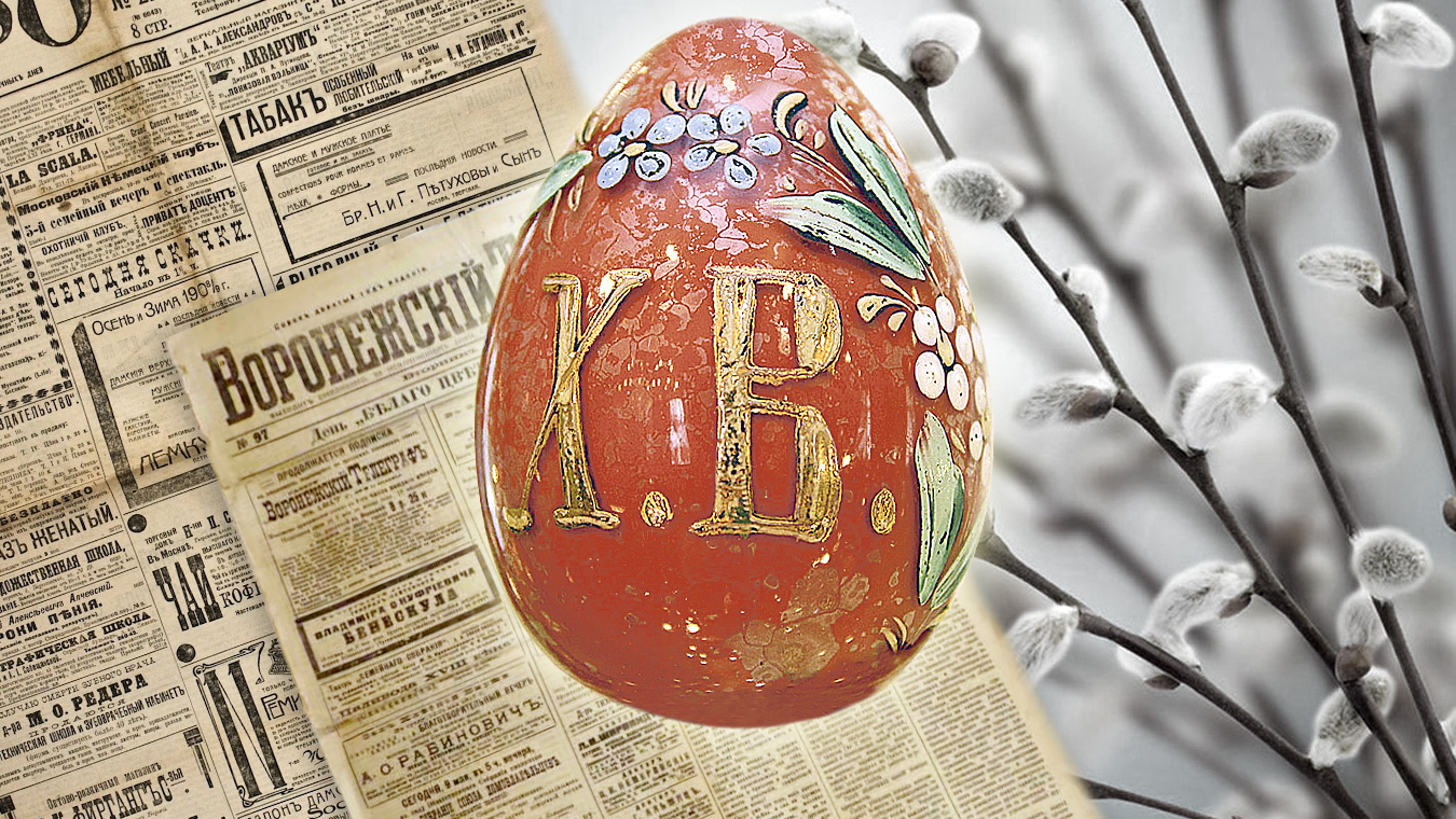 «Яйца дороже апельсинов»: о чём писали на Пасху 130 лет назад?