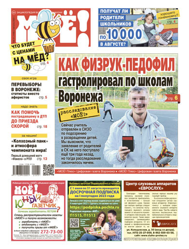 Газета quot;МОЁ!quot; от 2 августа 2022 г.