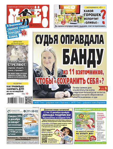 Газета quot;МОЁ!quot; от 13 декабря 2022 г.