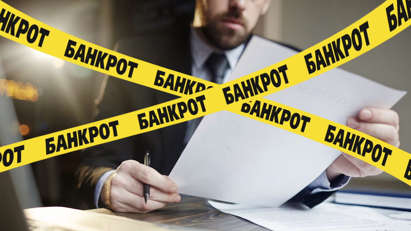 Как стать банкротом «без суда и следствия»