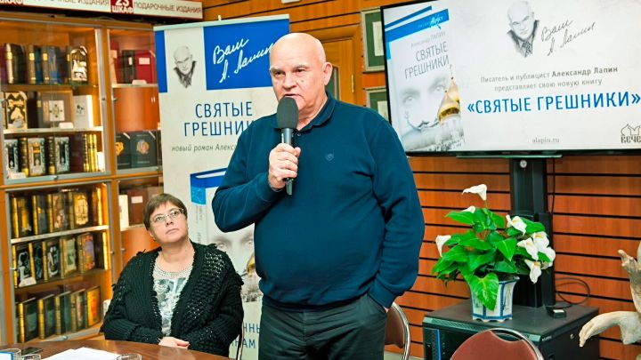 Александр Лапин расскажет о «Святых грешниках»