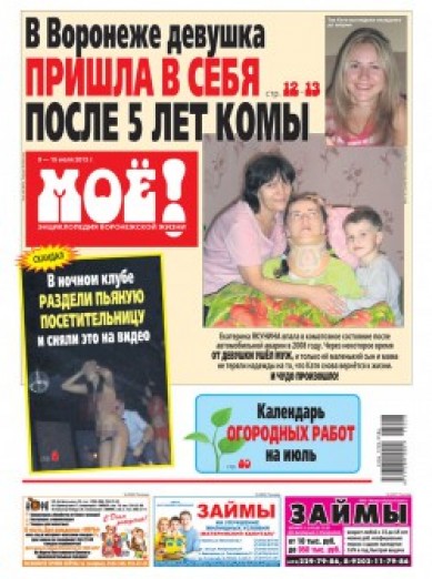 Газета мое. Газета мое Воронеж читать. Газета мое Воронеж архив. Газета моё Воронеж за 2 февраля. Газета моё рубрика второе моё