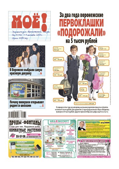 Газета quot;МОЁ!quot; от 1 сентября 2009 г.