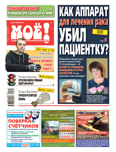 Газета quot;МОЁ!quot; от 28 мая 2019 г.